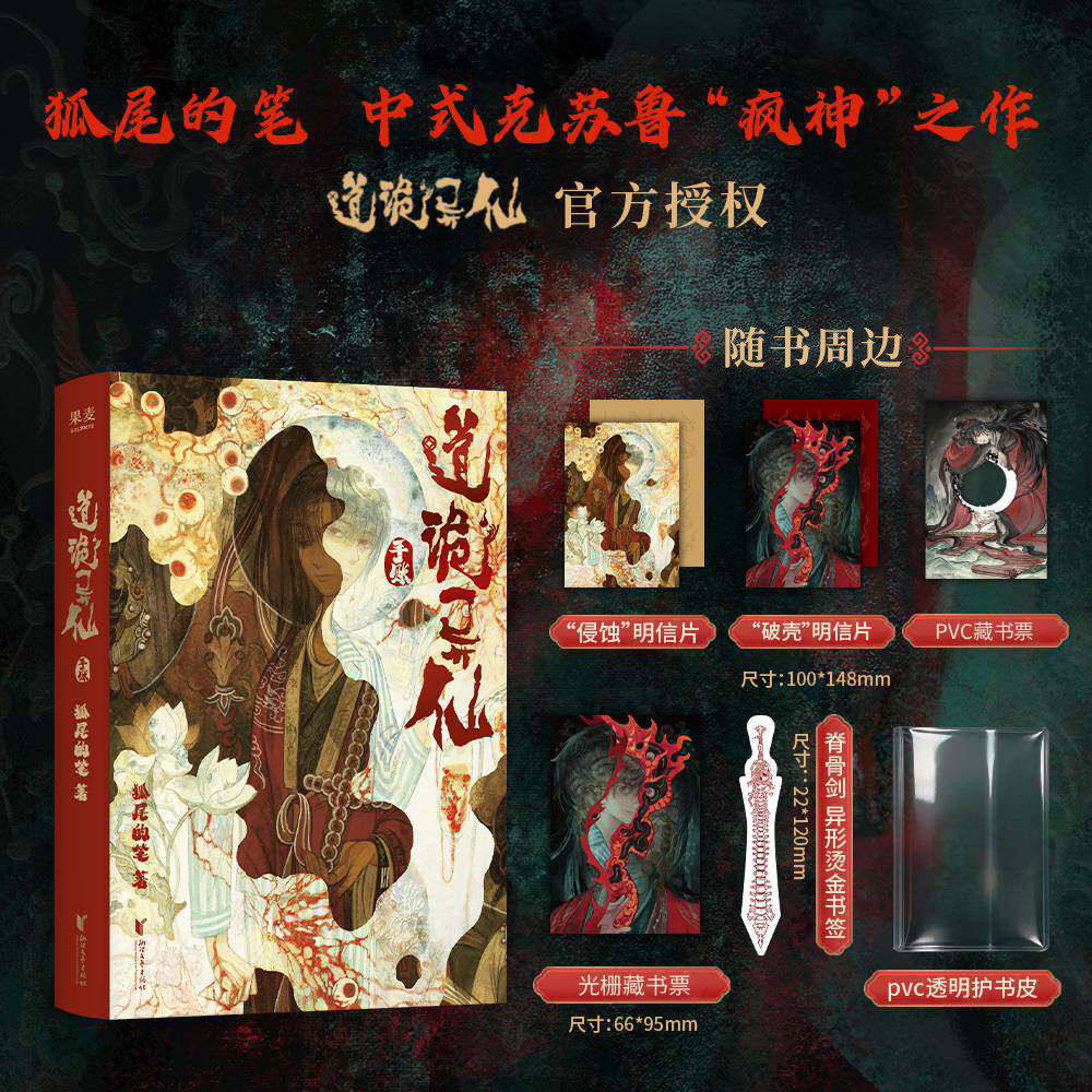 【随书丰富赠品】道诡异仙手账 狐尾的笔火旺小说漫画 道诡异仙小说实体书改编 李火旺坐忘道东方克苏鲁周边桌游文创插画手账本