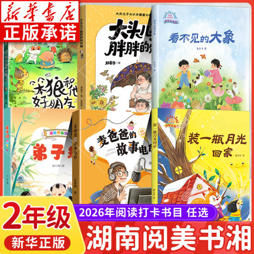 【新华书店】湖南阅美书湘二年级