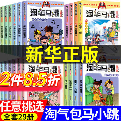 新华书店淘气包马小跳漫画升级版