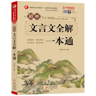 初中文言文全解一本通 完全解读7-9年级译注及赏析阅读古诗书新版 语文古文翻译书人教版初中生古诗文古诗词