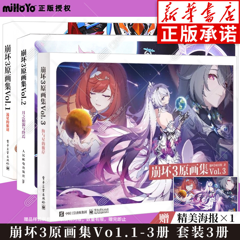【任选】 崩坏3原画集VOL.1-3册 米哈游崩坏画集 流星的旅途 月之始源与终焉 崩坏3项目组著 游戏画集画册书 米哈游游戏 新华书店