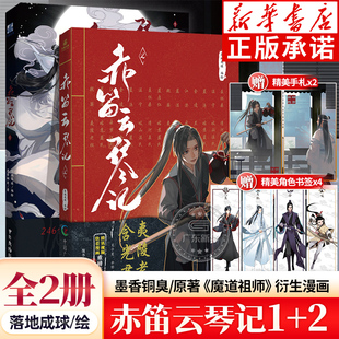 祖师漫画书原著无陈情令漫画书无羁蓝忘机魏无羡漫画 全2册 赤笛云琴记1 手札 墨香铜臭著 魔道动画片动漫中国原版 赠书签