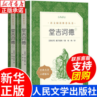 人民文学出版 社 著 杨绛译 塞万提斯 阅读丛书 语文推荐 正版 高中生课外阅读推荐 上下 堂吉诃德 经典 必读书籍 世界名著书目