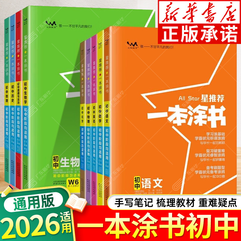 新华书店2026适用初中一本涂书图片