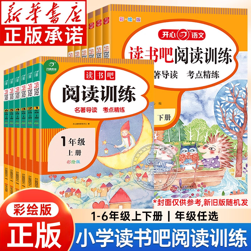 新华书店 小学快乐读书吧阅读训练上下册 小学一二三四五六年级上册下册 语文同步练习册课外阅读书籍小学阅读理解训练书籍