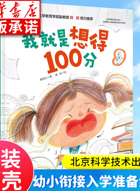 我就是想得100分 爱上一年级系列绘本 幼小衔接幼儿园绘本学前教育 上课认真听考试不紧张书写认真仔细审题 孩子应对挫折