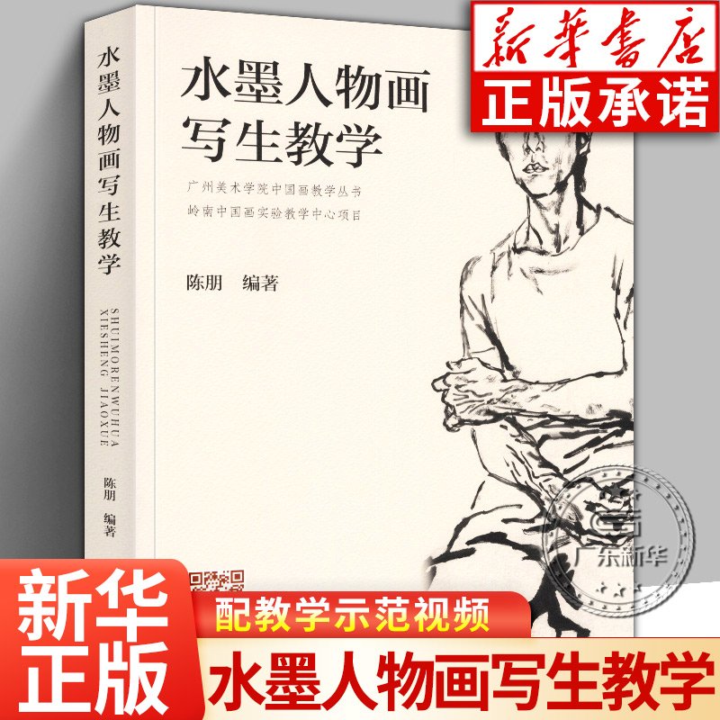 水墨人物画写生教学 陈朋著 铅笔素描毛笔速写色彩绘画入门自学 中国画临摹 零基础水彩书教程 技法造型基础写意 岭南美术出版社 书籍/杂志/报纸 绘画（新） 原图主图