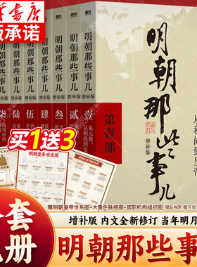 【赠明朝世系图+机构图+脉络图】明朝那些事儿正版全套9册 当年明月著单本第一部到第九部万历十五年二十四史明史中国古代通历史书