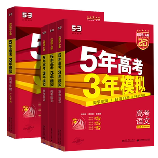 广东专版 2027新版五年高考三年模拟2026新高考AB版广东专用数学英语物理语文 曲一线三年高考五年模拟2025化学生物政治历史地理