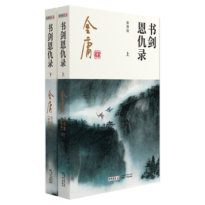 书剑恩仇录小说金庸全2册