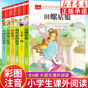民间故事列那狐的故事一千零一夜田螺姑娘伊索寓言中国寓言故事小学生五年级快乐读书吧课外经典阅读 彩图注音版 学生大语文阅读