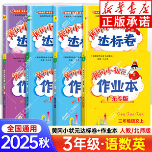 2025秋新版黄冈小状元作业本达标卷广东专版三年级上册语文数学英语全套人教版北师大版黄岗小学同步训练同步课时练习册天天练下册