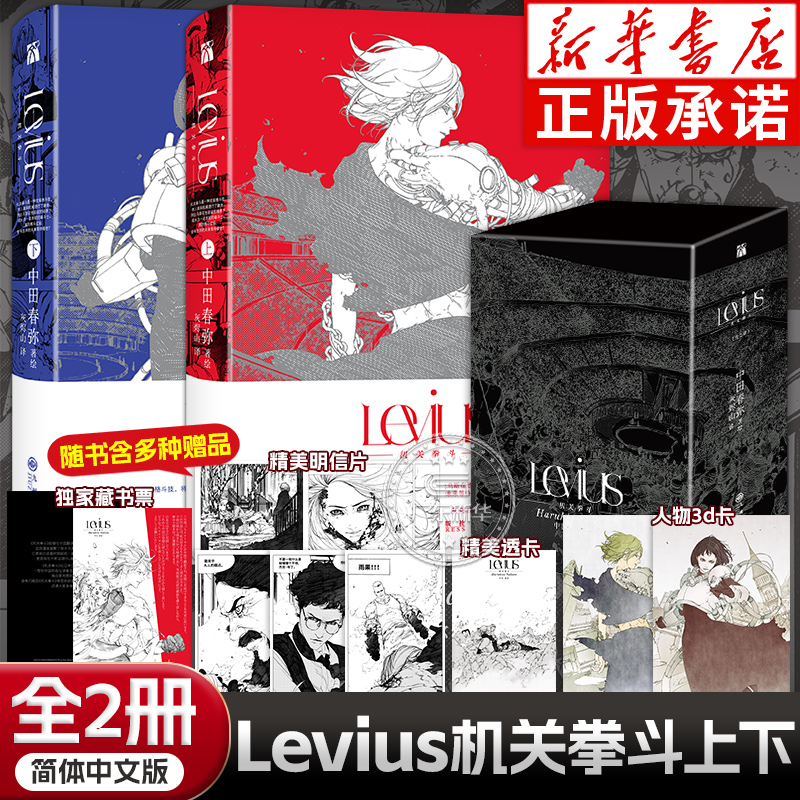 【赠藏书票+人物3d卡+明信片+透卡】 Levius机关拳斗上下漫画全2册完结 中田春弥著绘 简体中文版热播同名动画 蒸汽朋克漫画实体书