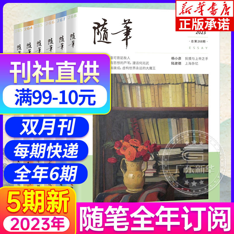 【新华正版】2023年随笔杂志书刊全年订阅9月第4第5期 花城杂志双月刊小说散文随笔杂志文学读物作文素材人物传记非读者过期刊高性价比高么？