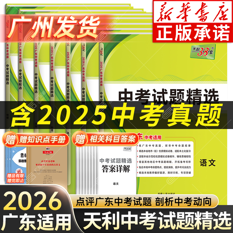 广东专版天利38套2025新中考全国中考试题精选语文数学英语物理化学历史道德与法治广东中考高分突破初三九年级真题总复习三十八套