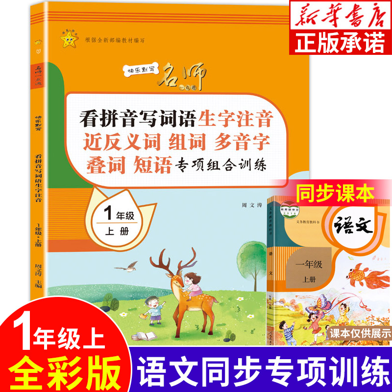 小学看拼音写词语一年级上册 大开本大字组词多音字叠词量词近义词