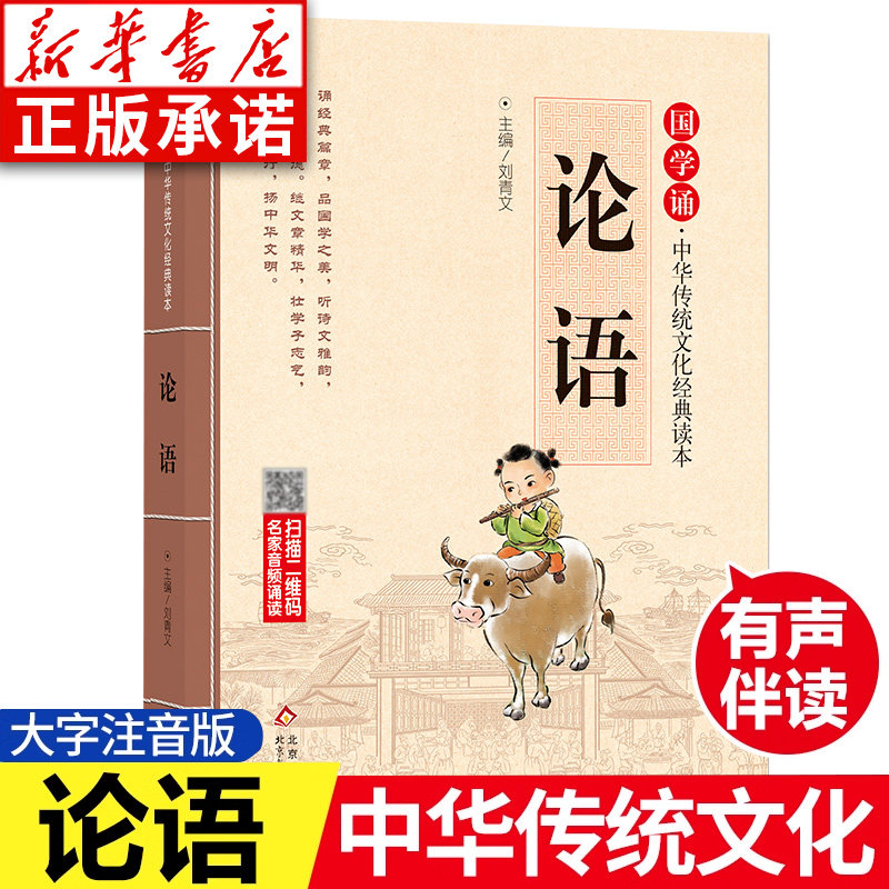 论语 正版含原著注音版 国学诵&middot;中华传统文化经典读本经典国学 一二年级小学生课外书儿童幼儿阅读书籍 北京教育出版社