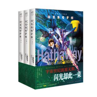 机动战士高达闪光的哈萨维小说天闻角川 上中下全套3册完结剧场版外传小说简体中文版 富野由悠季 bilibili同名动画漫画非跨时之战