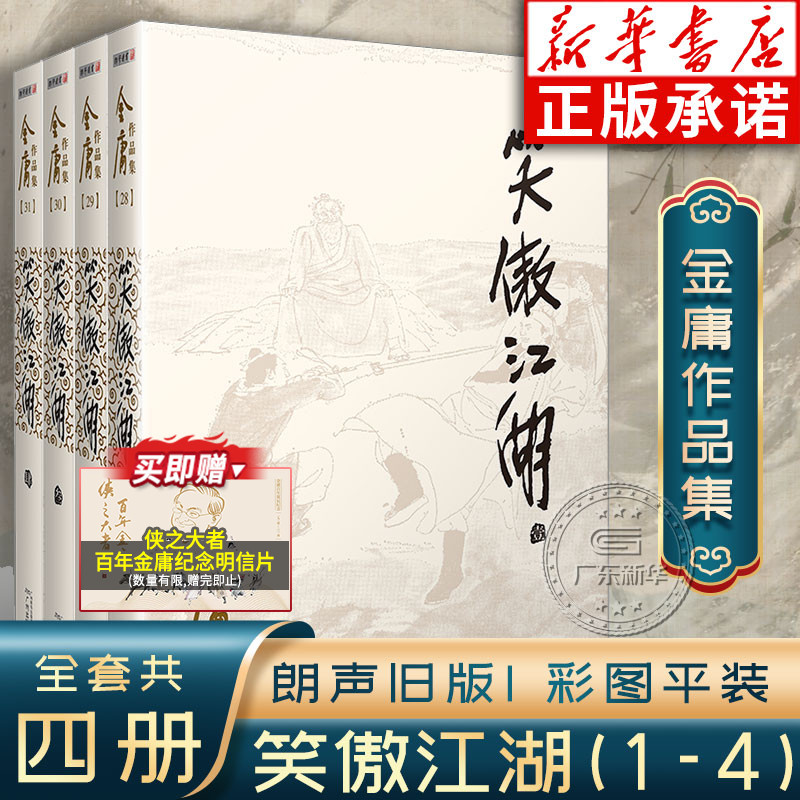 笑傲江湖全套4册金庸作品集