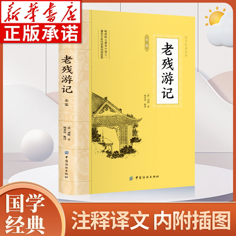 老残游记国学经典文学小说