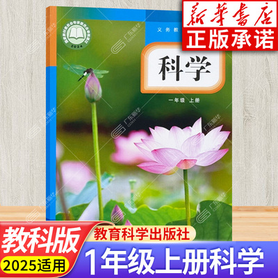 小学教材科学一年级上册