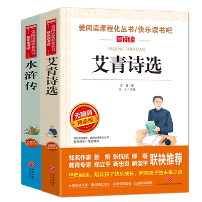 九年级上册课外书2册 水浒传艾青诗选  青少年中小学生语文文学世界经典四大名著课内外拓展阅读系列丛书 无障碍精读版天地出版社
