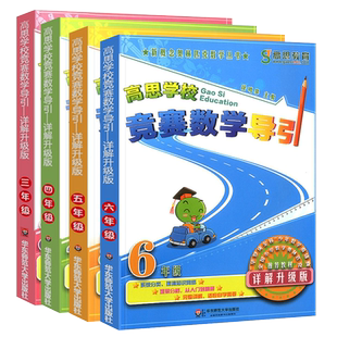 新华书店 高思学校竞赛数学导引详解升级版 高思导引三四五六年级高斯数学竞赛奥数精讲奥林匹克数学思维训练举一反三奥数辅导书