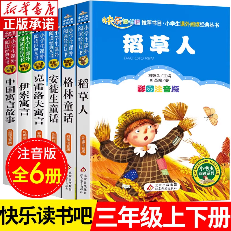 稻草人三年级课外书北京教育出版
