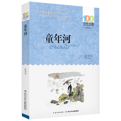 童年河百年百部中国儿童文学
