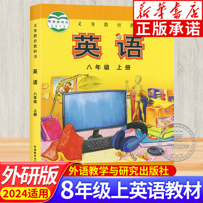 初中八年级英语上册外研版