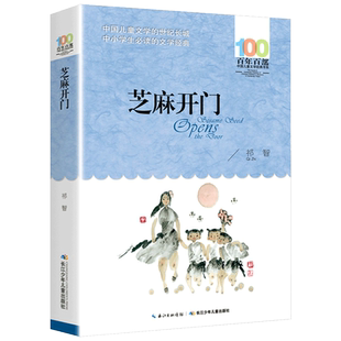 芝麻开门 祁智著 百年百部儿童文学经典书系 四五六年级上下册课外书中小学生课外阅读 五个一工程奖获奖书籍 长江少年儿童出版社