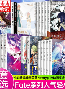 Fate系列小说全套任选 苍银的碎片奇异赝品 君主埃尔梅罗二世事件簿历险记 圣杯战争Fate grand order系列动漫画小说周边 天闻角川