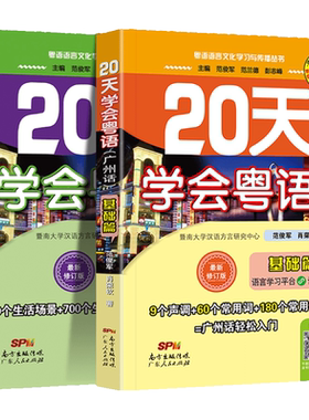 【新华书店】20天学会粤语