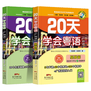 【附赠音频】20天学会粤语 广州话基础交际篇 粤语学习书入门速成初学者香港话教程教材学粤语的书广东话香港话 广东人民出版社