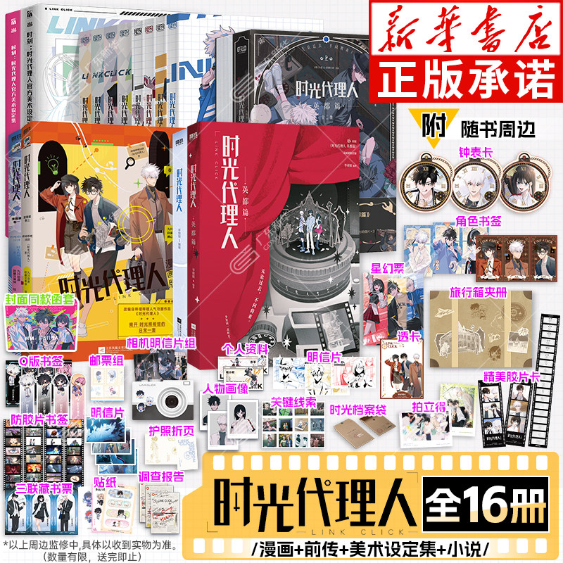 【全套16册任选 赠贴纸+书签+明信片+胶片卡等】时光代理人漫画书+小说+英都篇前传+官方美术设定集 哔梦国漫动漫实体书官方正版 - 实物图
