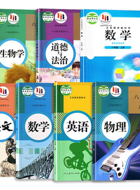 初中教材语文数学英语生物物理政治八年级上册下册课本 RJ版BSD版初中人教版北师大版教科书课本/教材/学生用书义务教育教科jc