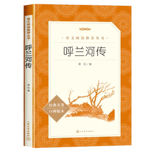 呼兰河传萧红著正版五年级 人民文学出版社 初中生青少年版 四六年级下册中小学生课外书 呼兰河传五年级课外书