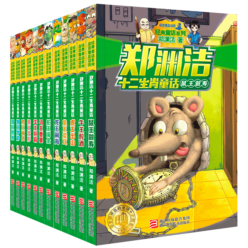 十二生肖童话书 郑渊洁童话系列全套全集 6-12周岁8-10-15岁小学生课外阅读书籍 儿童故事读物三四五年级课外书 皮皮鲁和鲁西西
