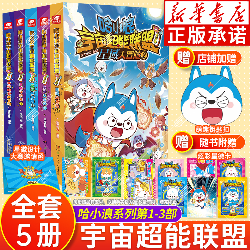 赠钥匙扣+炫彩卡-哈小浪宇宙超能