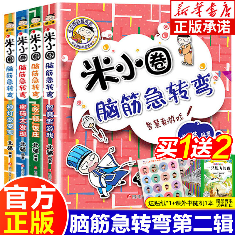 小圈脑筋急转弯全套第二辑4册