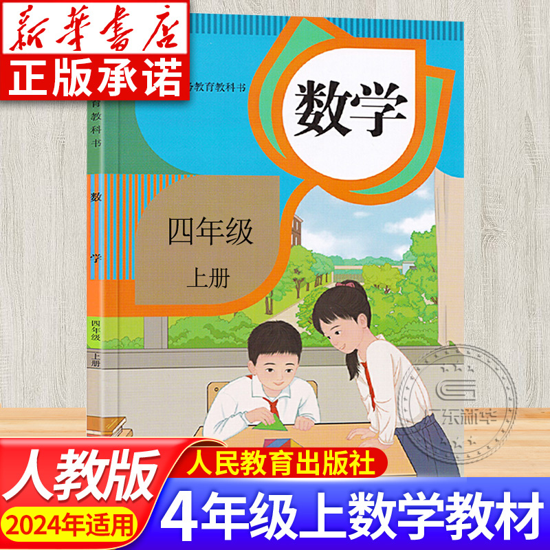 小学4四年级数学上册课本 人教版RJ版四年级上学期四上数学书小学教材正版 义务教育教科书课本 人民教育出版社 JC