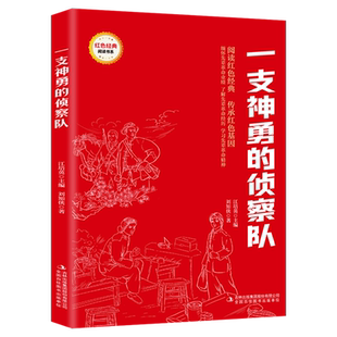 红色经典书籍 一支神勇的侦察队 非注音版 9-12岁小学三四五六年级课外红色经典阅读书系弘扬爱国青少年革命文化教育 吉林出版集团