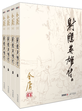 射雕英雄传全套4册金庸作品集