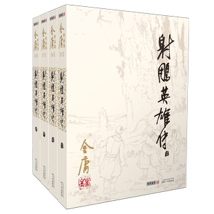 【新华书店】射雕英雄传原著正版 金庸武侠小说全集4册 射雕三部曲金庸作品集朗声旧版三联珍藏武侠经典武侠书籍电影电视剧