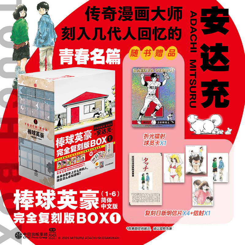 【新华书店】棒球英豪 完全复刻版BOX1 安达充 个人作品超2亿册传奇漫画大师经典力作回忆青春名篇复刻原版单行本全封面中信出版