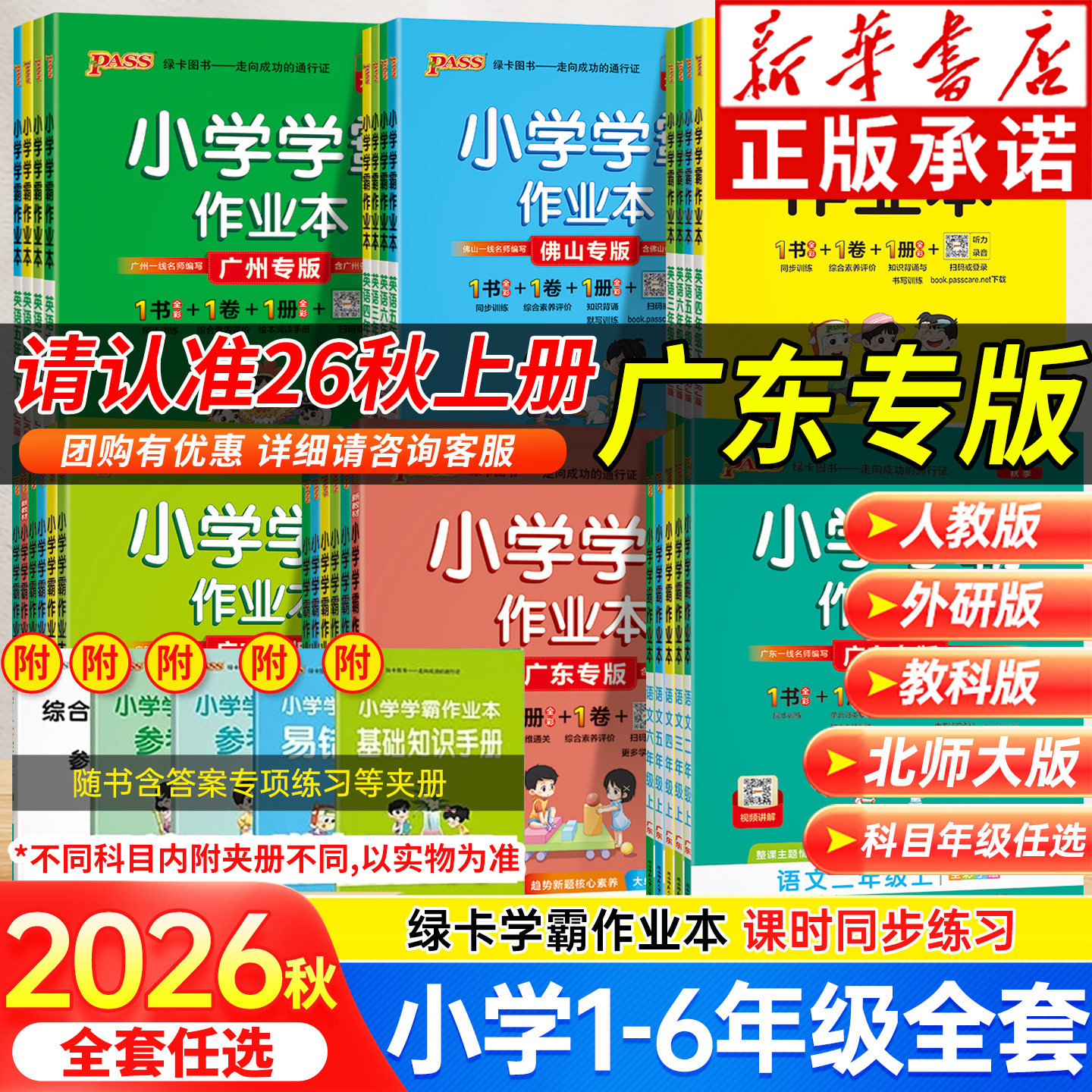 广东专版！2026秋小学学霸作业本图片