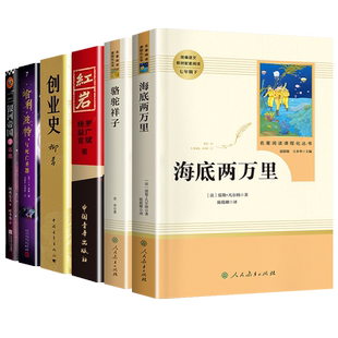 全6册 骆驼祥子海底两万里人民教育出版社 红岩创业史哈利波特死亡圣器银河帝国 七年级阅读人教版原著正版老舍初中版初一课外书