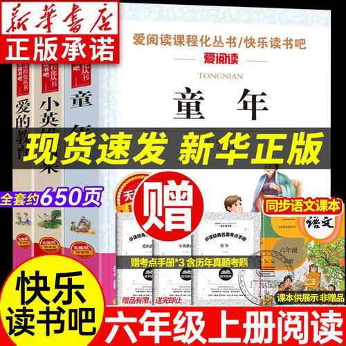 【新华书店】快乐读书吧六年级