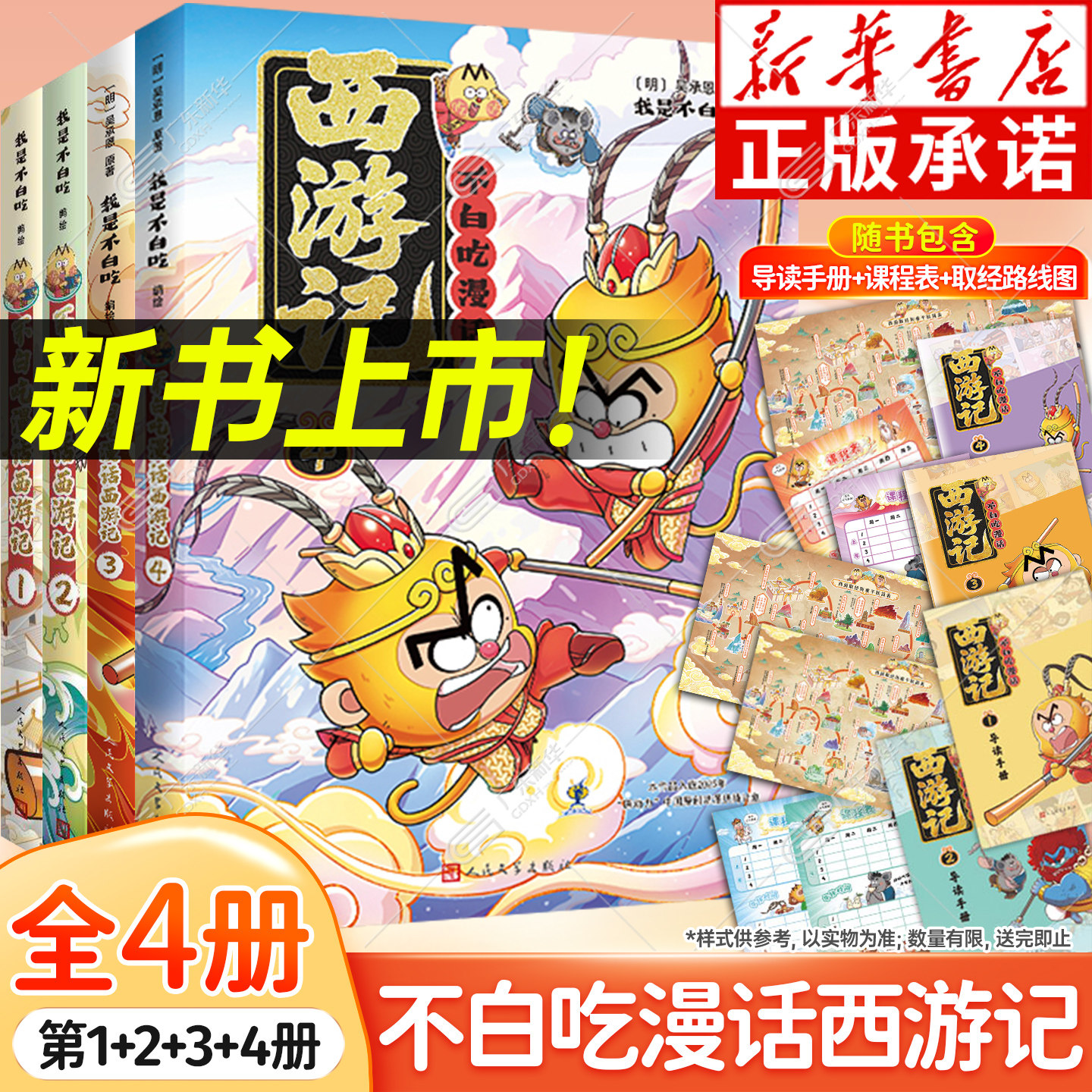 赠手册/课程表/路线图】不白吃漫话西游记3+2+1 我是不白吃漫画书正版 不白吃西游记吴承恩原著 漫画四大名著小学生人民文学出版