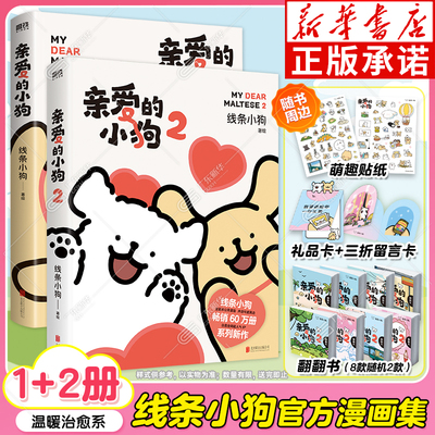 亲爱的小狗漫画书2线条小狗书